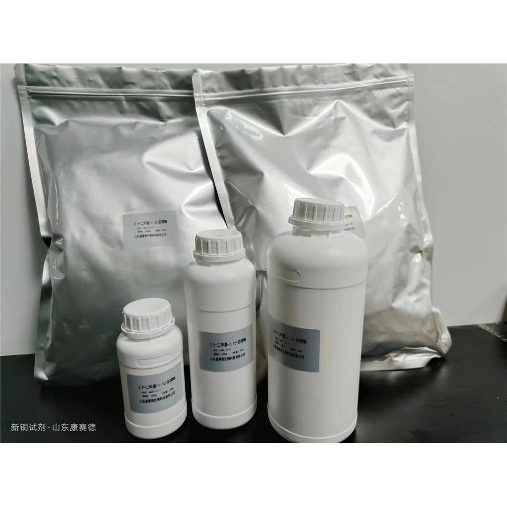 新铜试剂，质量稳定，性价比高