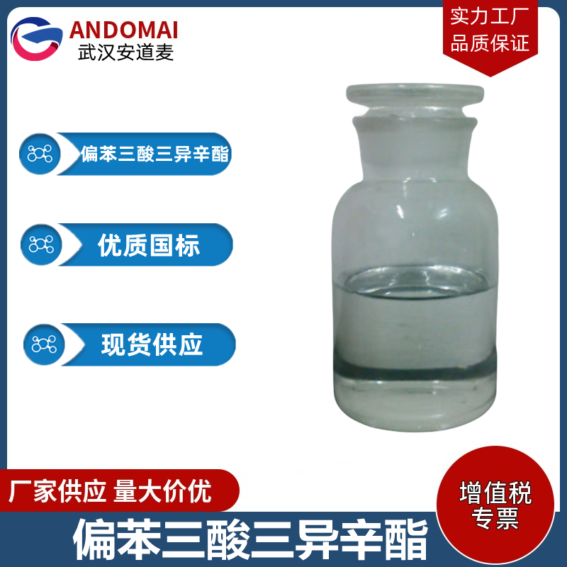 偏苯三酸三异辛酯 工业级 国标 增塑剂