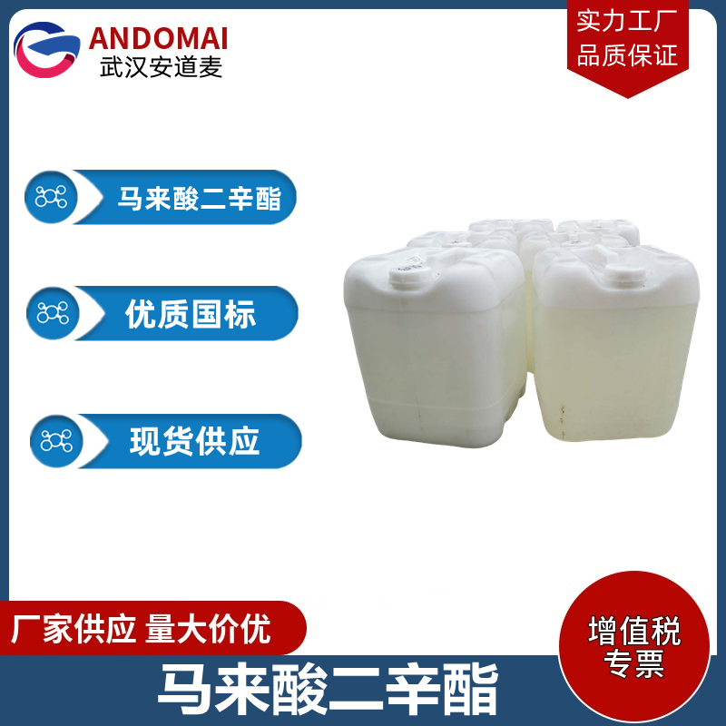 马来酸二辛酯 工业级 国标 增塑剂
