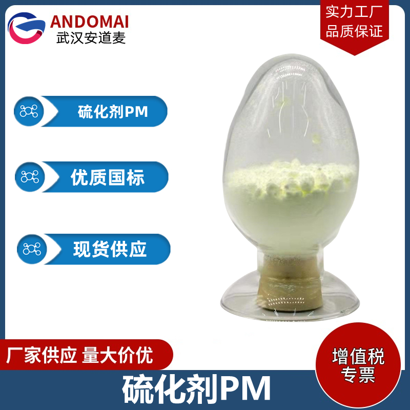 硫化剂PM  工业级 国标 硫化剂