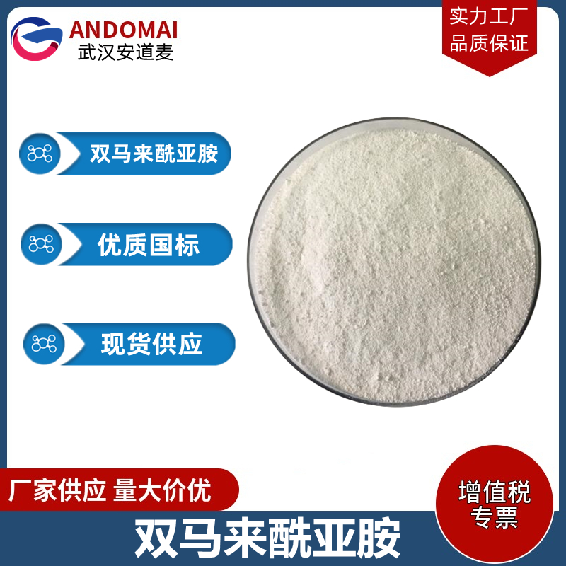 双马来酰亚胺 工业级 国标 硫化剂