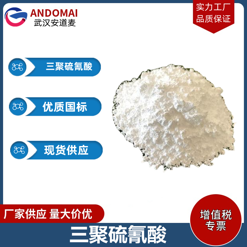三聚硫氰酸 工业级 国标 硫化剂