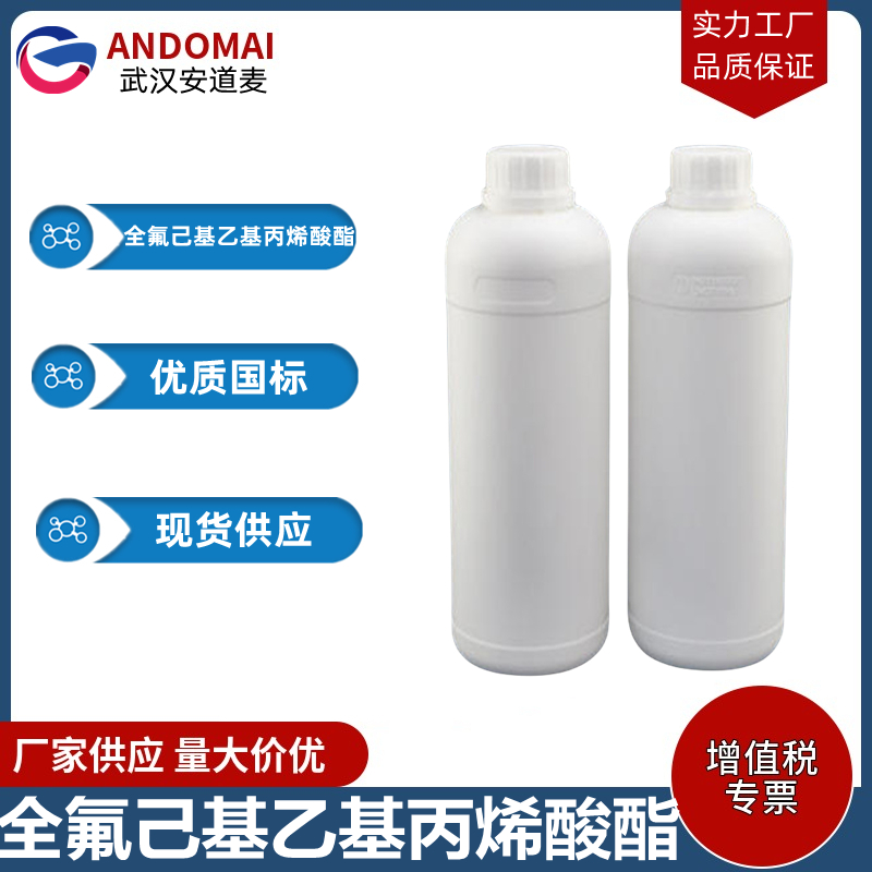 全氟己基乙基丙烯酸酯 工业级 国标 电子工业助剂