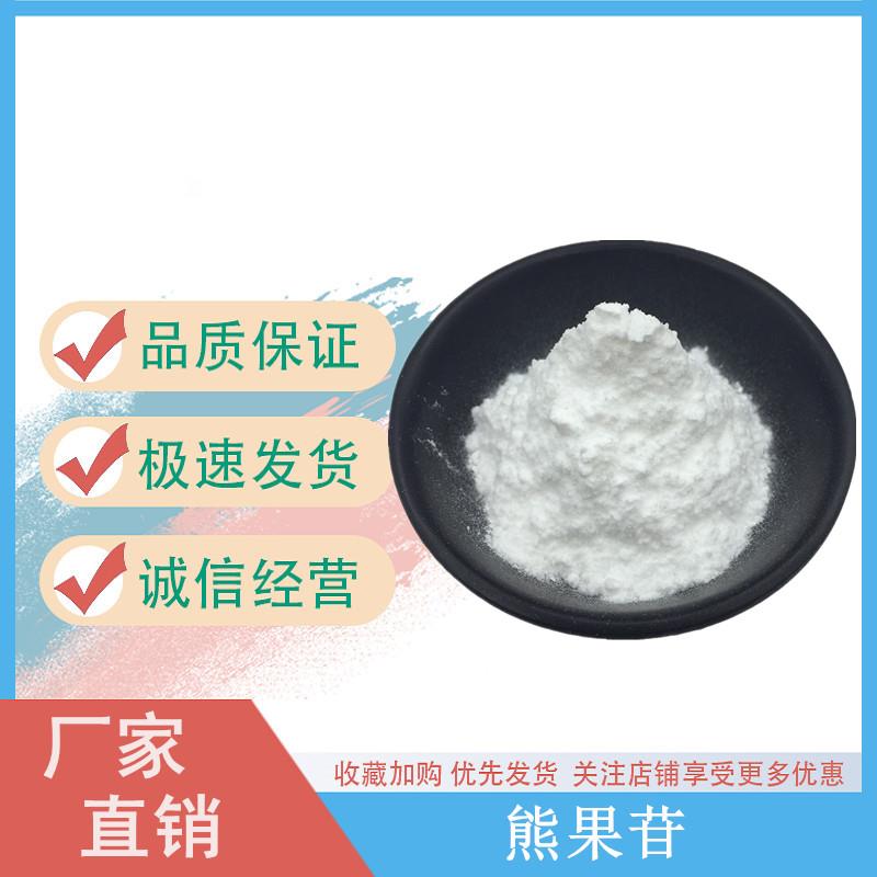 熊果苷.jpg 熊果苷.jpg