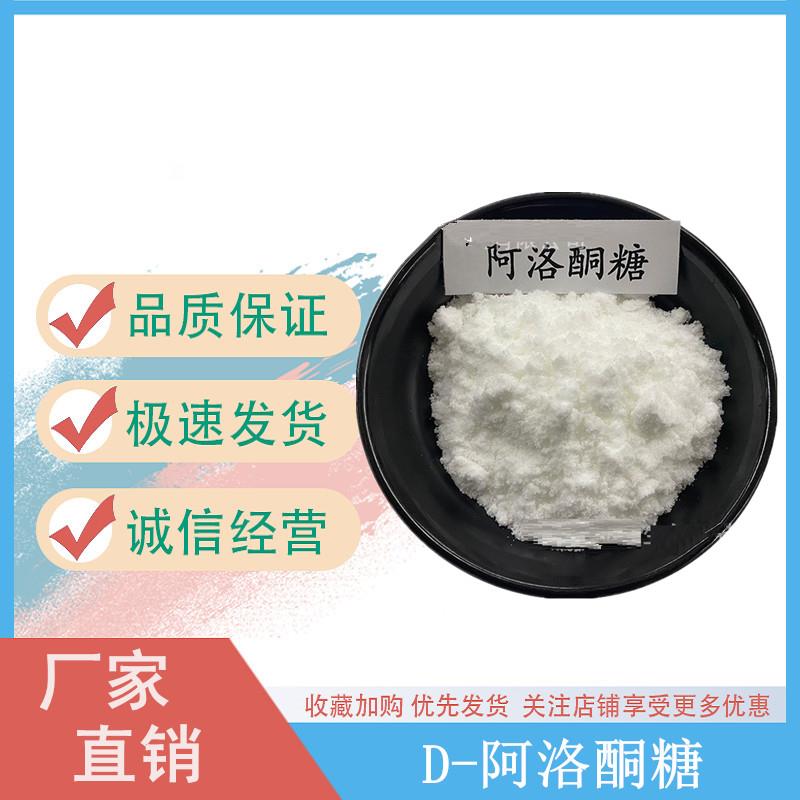 阿洛酮糖1.jpg 阿洛酮糖1.jpg