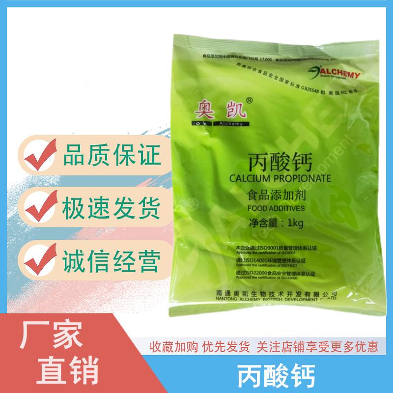 丙酸钙奥凯.jpg