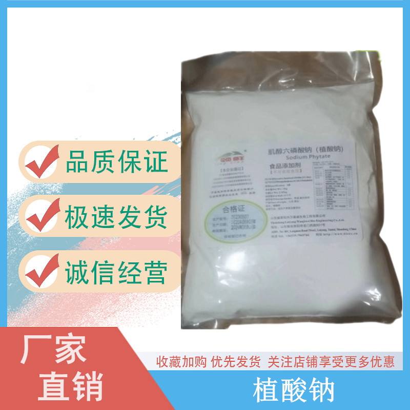 植酸钠