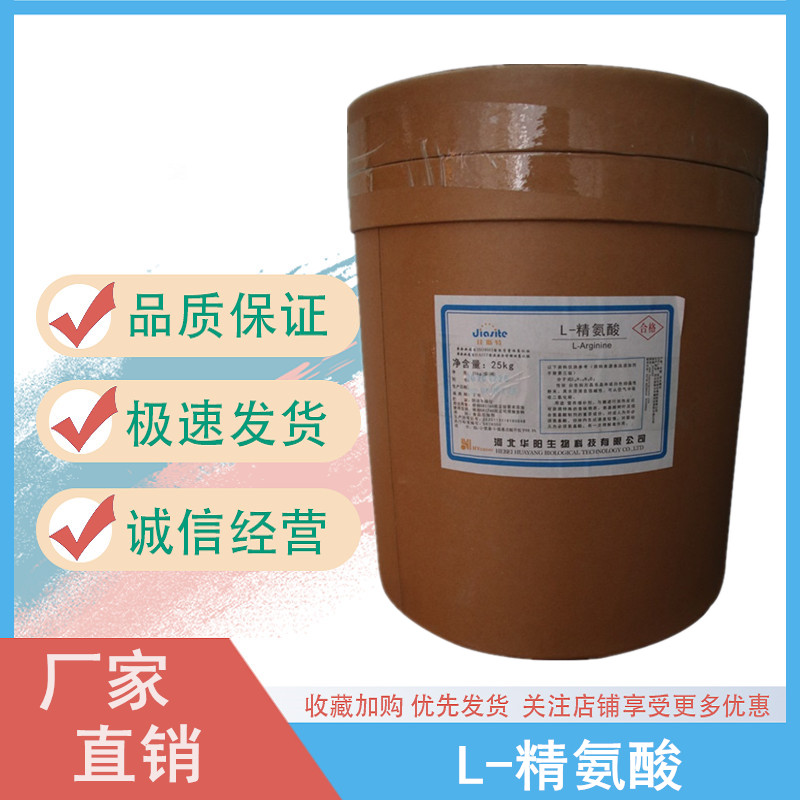 食品级L-精氨酸 营养强化剂 华阳L-精氨酸