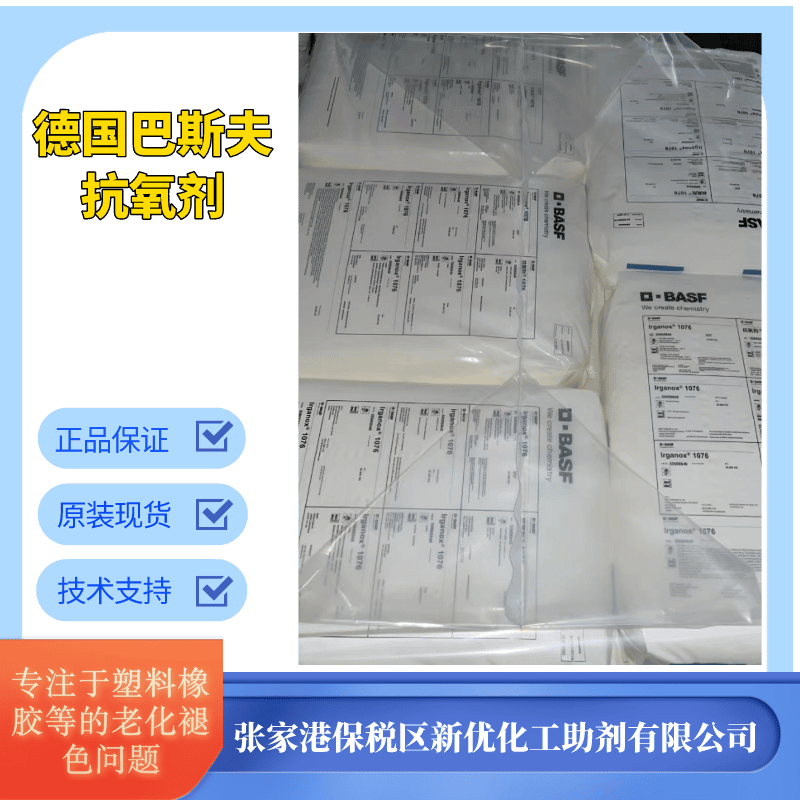德国巴斯夫抗氧化剂1076，塑料抗氧剂，防老化