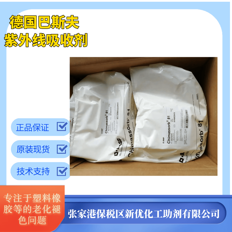 德国巴斯夫紫外线吸收剂C81（UV-531）光稳定剂