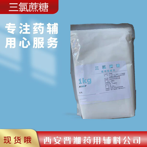 三氯蔗糖1kg 资质齐全 申报无忧