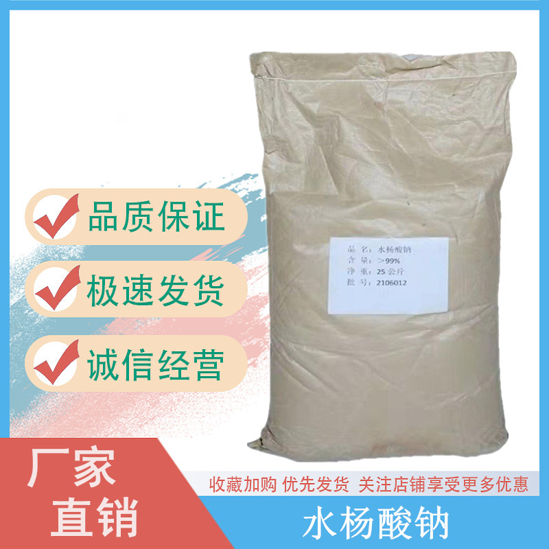 水杨酸钠化妆品用 植物生长调节剂水杨酸钠工业级