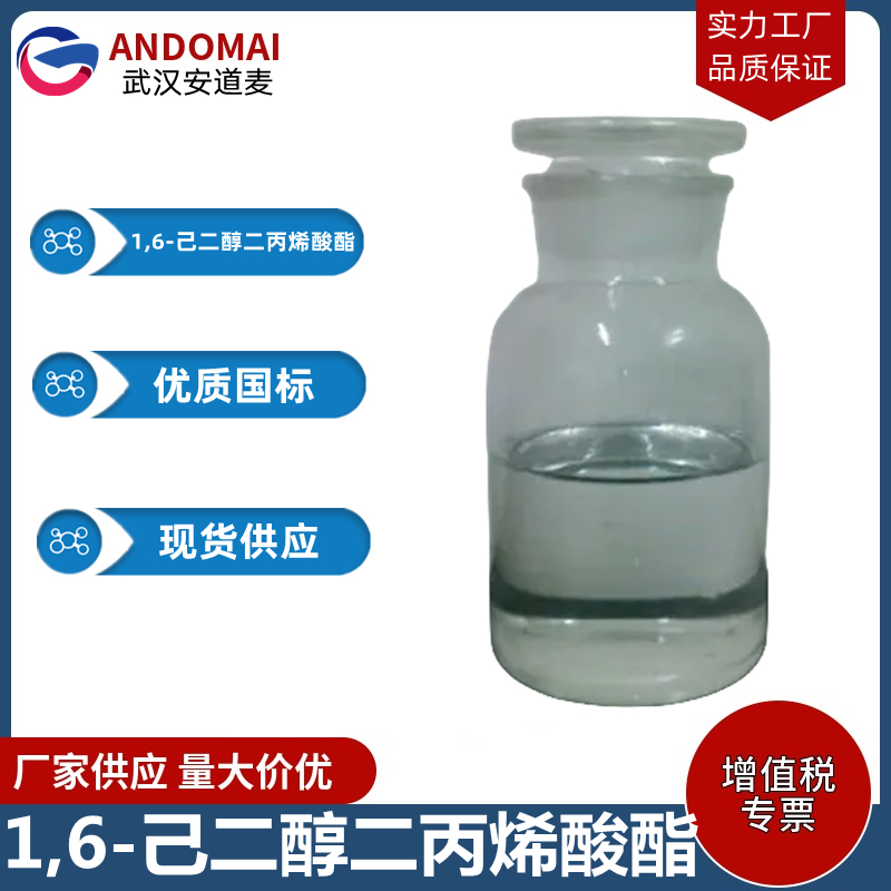 1,6-己二醇二丙烯酸酯 工业级 国标 光固化树脂