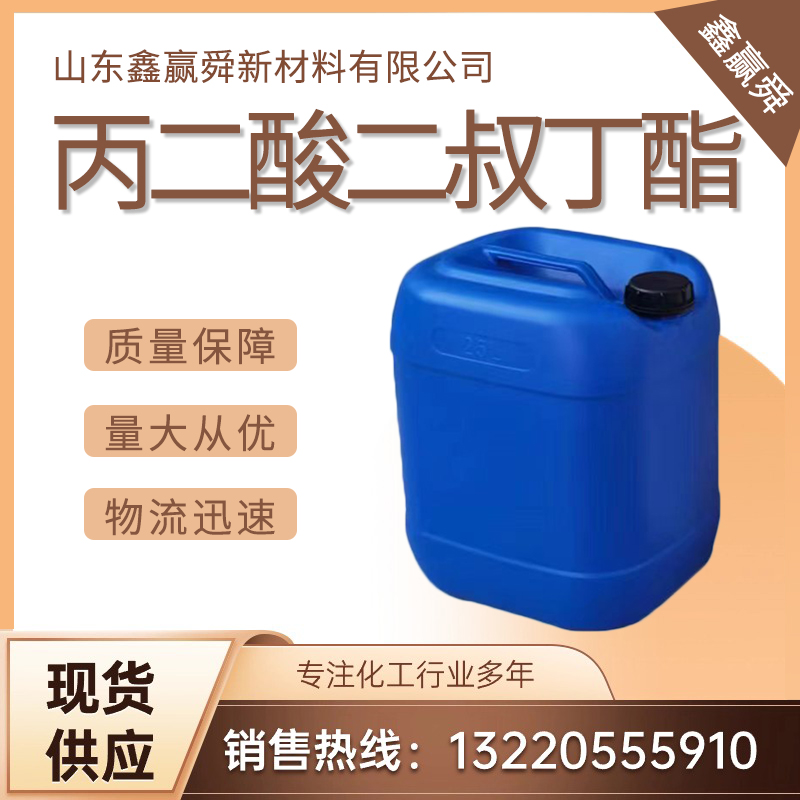  丙二酸二叔丁酯 541-16-2桶装液体 现货可售 质量好 量多优惠 有机合成