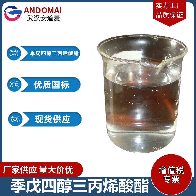 季戊四醇三丙烯酸酯 工业级 国标 光固化树脂