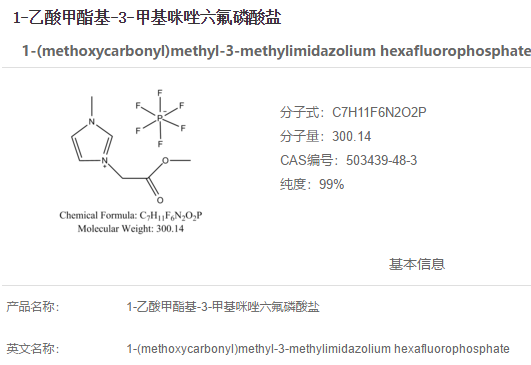 1-乙酸甲酯基-3-甲基咪唑六氟磷酸盐