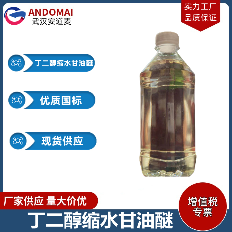 丁二醇缩水甘油醚 工业级 国标 涂料稀释剂