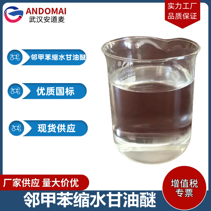 邻甲苯缩水甘油醚 工业级 国标 涂料稀释剂