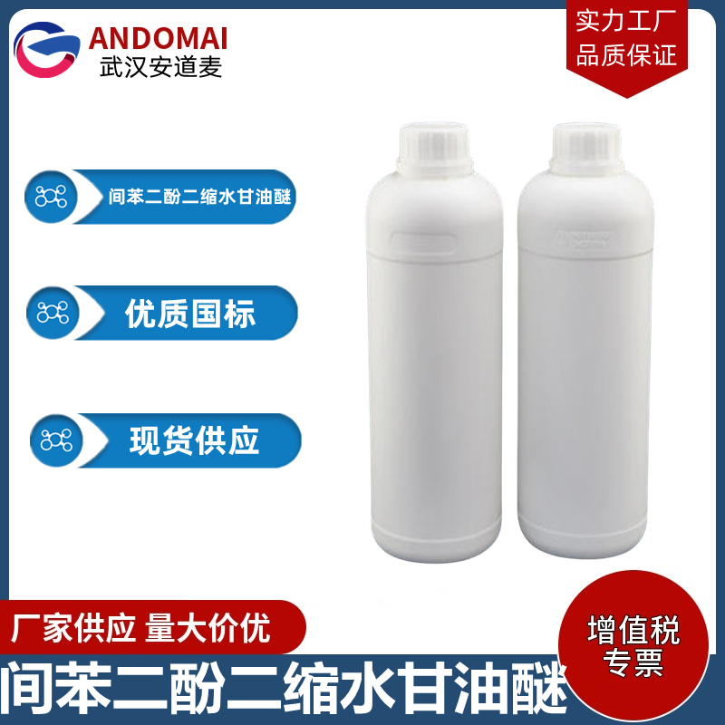 间苯二酚二缩水甘油醚 工业级 国标 涂料稀释剂