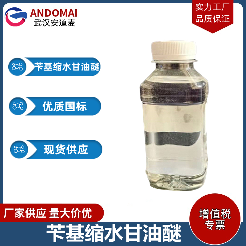 苄基缩水甘油醚 工业级 国标 涂料稀释剂