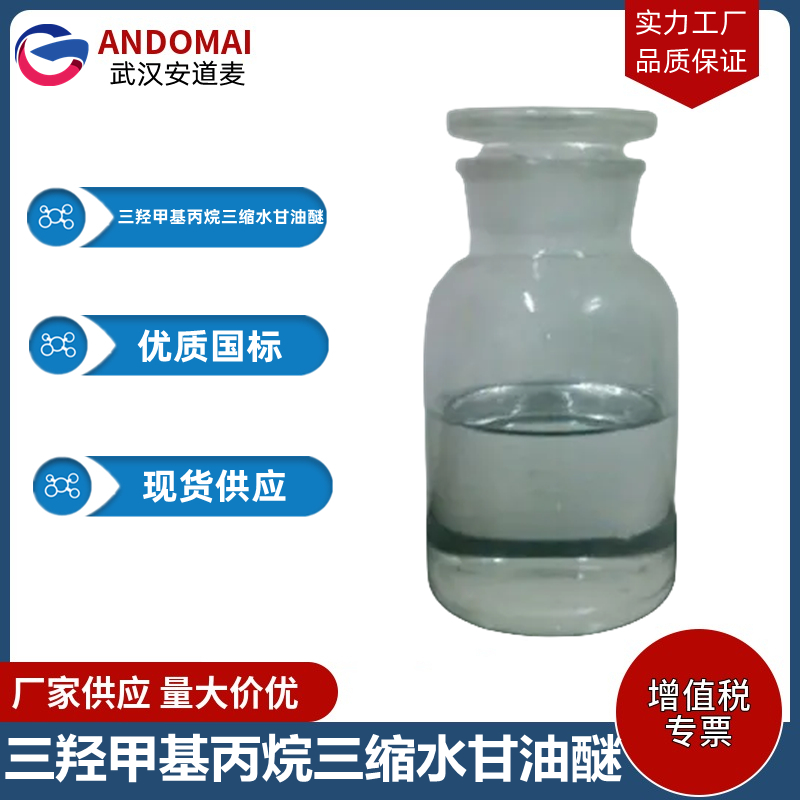 三羟甲基丙烷三缩水甘油醚 工业级 国标 涂料稀释剂