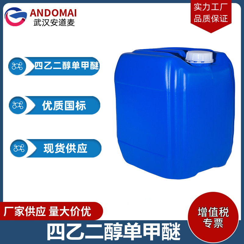 四乙二醇单甲醚 工业级 国标 涂料稀释剂