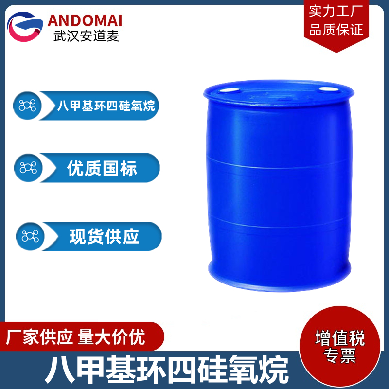 八甲基环四硅氧烷 工业级 国标 涂料稀释剂