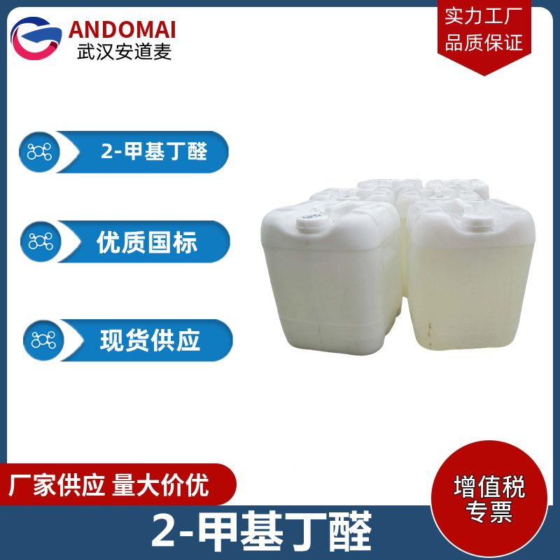 2-甲基丁醛 工业级 国标 涂料稀释剂