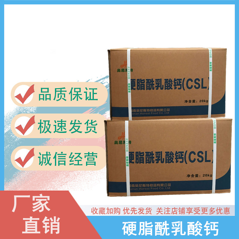 硬脂酰乳酸钙 食品级CSL 乳化改良剂