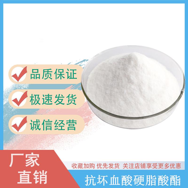 抗坏血酸硬脂酸酯.jpg 抗坏血酸硬脂酸酯.jpg