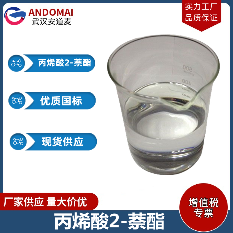 丙烯酸2-萘酯  工业级 国标 添加型阻燃剂 