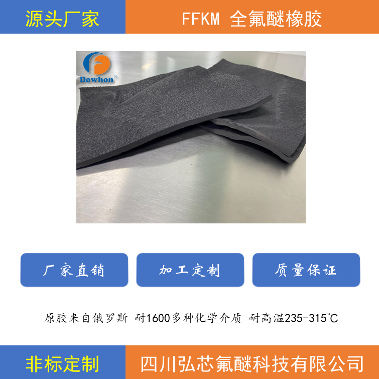 耐1600多种化学腐蚀的Honseal全氟醚橡胶混炼胶