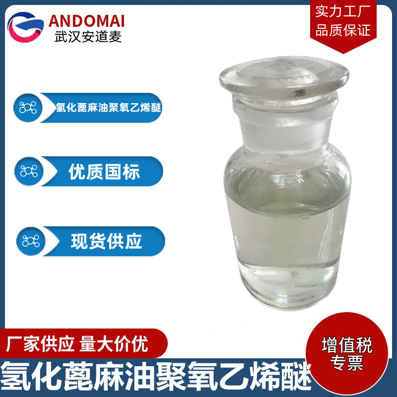 氢化蓖麻油聚氧乙烯醚 工业级 国标 添加型阻燃剂 