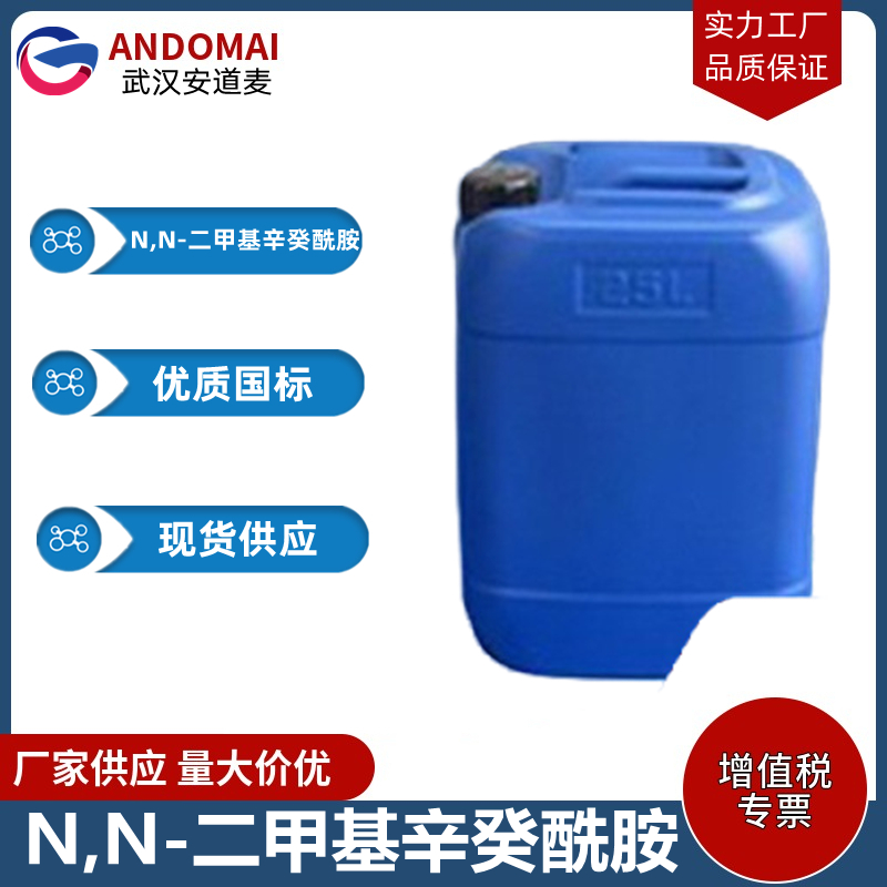 N,N-二甲基辛癸酰胺 工业级 国标 增溶剂