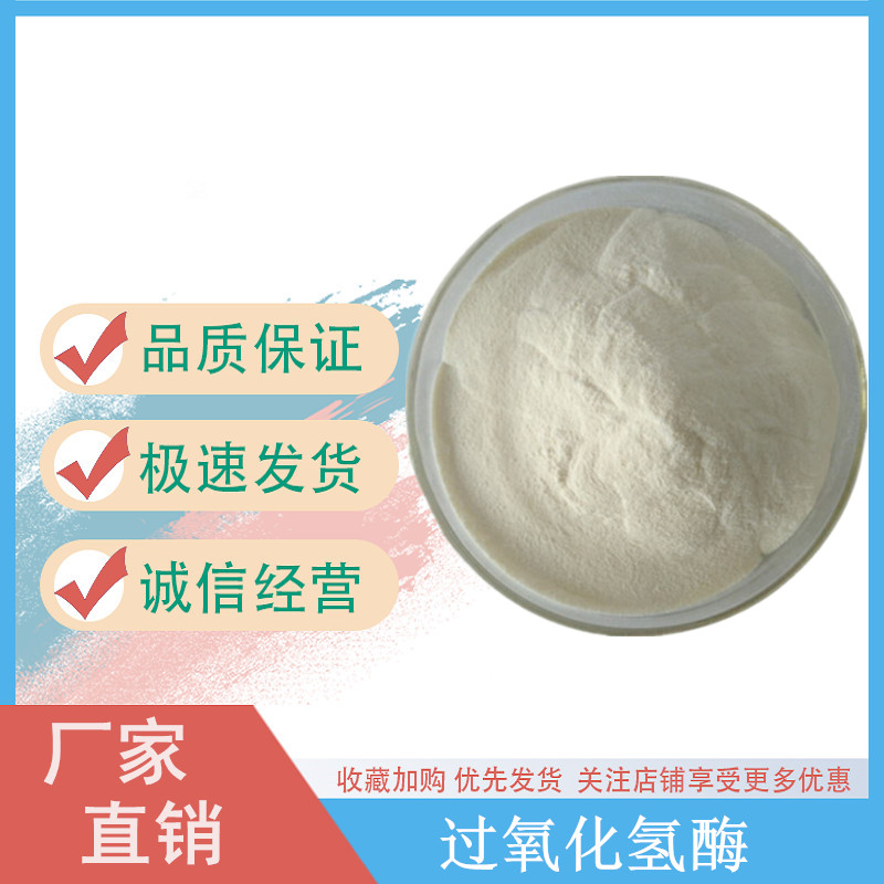 过氧化氢酶