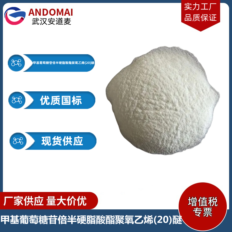 甲基葡萄糖苷倍半硬脂酸酯聚氧乙烯(20)醚 工业级 国标 乳化剂