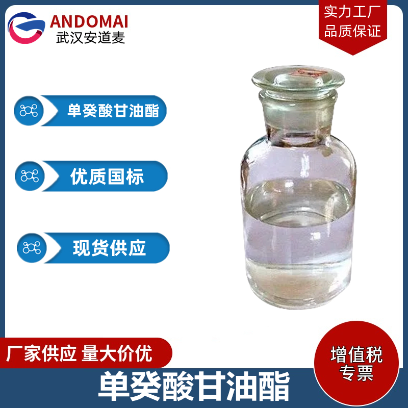 单癸酸甘油酯 工业级 国标 乳化剂
