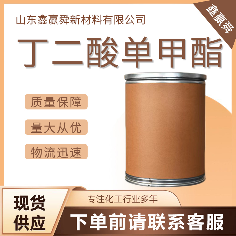  丁二酸单甲酯 可批发零售 3878-55-5 用于有机合成 优势现货 质量好