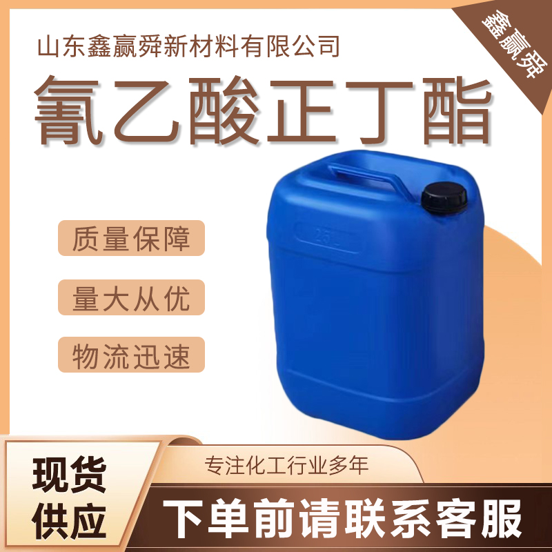  氰乙酸正丁酯 无色液体 5459-58-5优质现货 批发零售 价优廉 全国可发