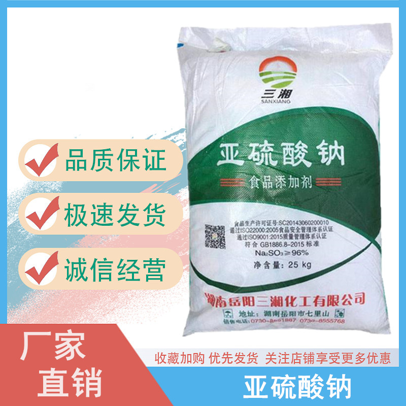 亚硫酸钠