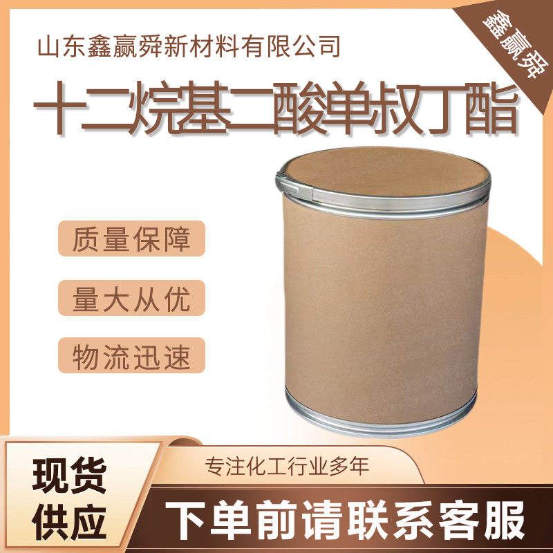  十二烷基二酸单叔丁酯 中间体 234081-98-2 库存充足 发货快 规格齐全