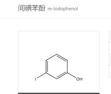 间碘苯酚 626-02-8