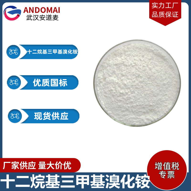 十二烷基三甲基溴化铵 工业级 国标 乳化剂