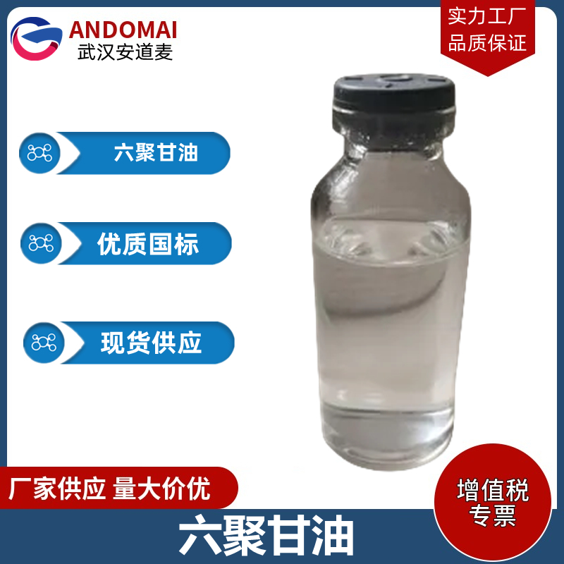 六聚甘油 工业级 国标 乳化剂