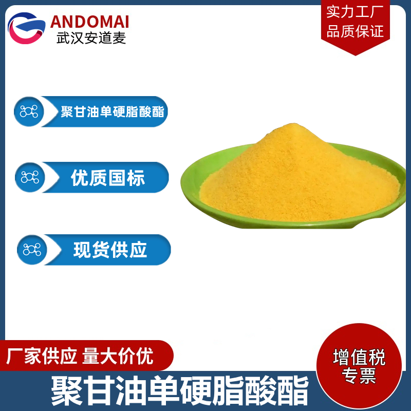 聚甘油单硬脂酸酯 工业级 国标 乳化剂