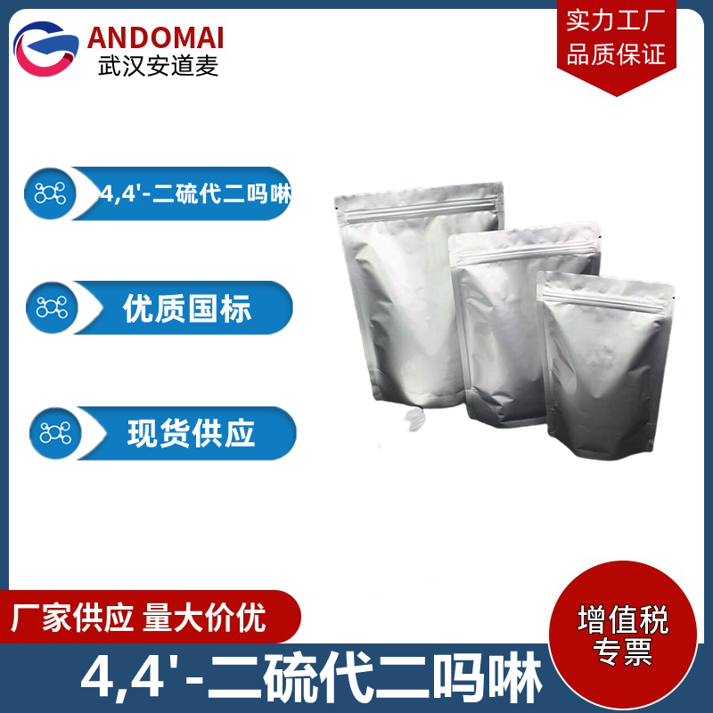 4,4'-二硫代二吗啉 工业级 国标 促进剂