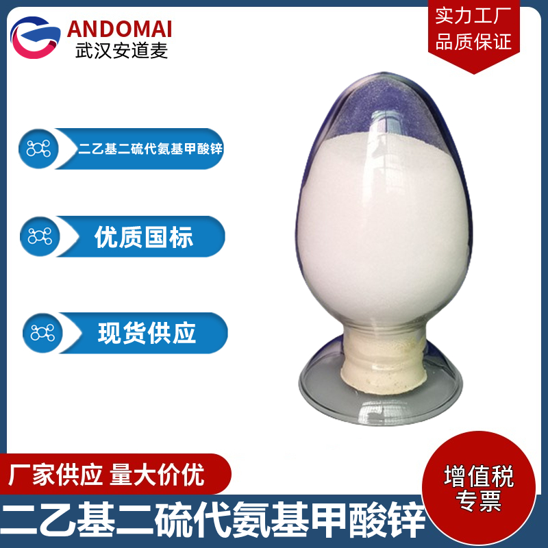 二乙基二硫代氨基甲酸锌 工业级 国标 促进剂