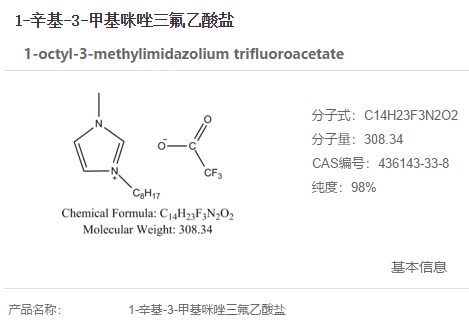 1-辛基-3-甲基咪唑三氟乙酸盐