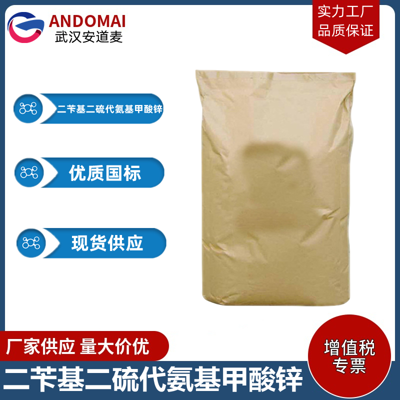 二苄基二硫代氨基甲酸锌 工业级 国标 促进剂