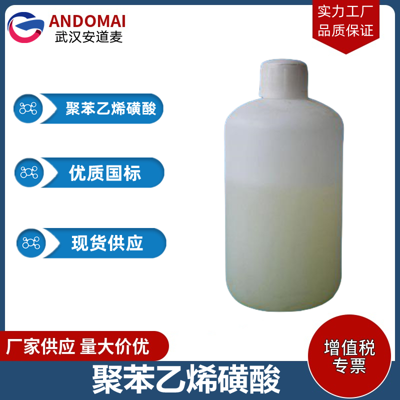 聚苯乙烯磺酸 工业级 国标 抗静电剂